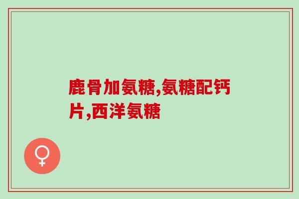 骨折后能吃硫酸软骨素钙吗骨折恢复期能用硫酸软骨素钙吗？)