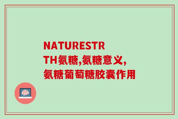 马鹿软骨素(马鹿软骨素：成年人常见骨关节炎的天然营养素)