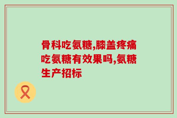 软骨素高钙片多少分钱(软骨素高钙片价格多少？)