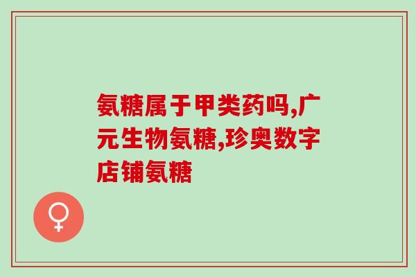 邦洁牌氨糖邦洁氨糖：家庭常备清洁好帮手)