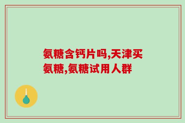 骨氨糖什么时间吃最好呢(什么时间吃骨氨糖效果最好？建议及注意事项)