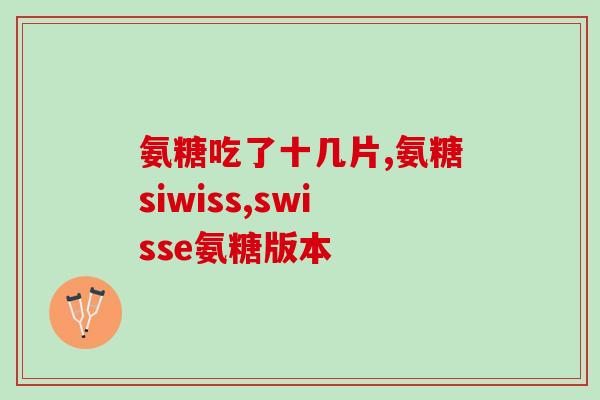 青岛阿明直播卖氨糖软骨素(青岛主播阿明直播销售氨糖软骨素)