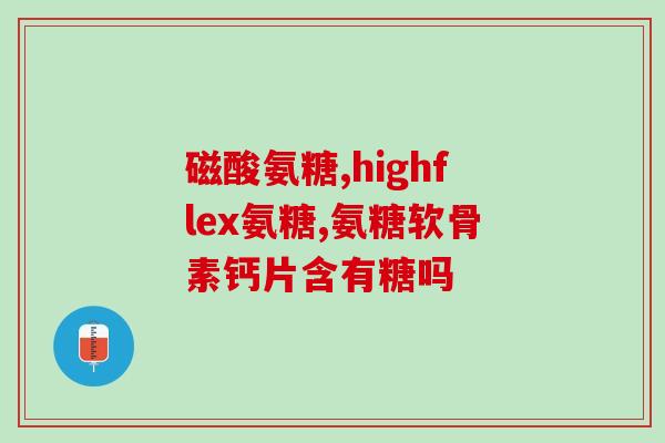 鲨鱼软骨素治好腰突(用鲨鱼软骨素治疗腰椎突出症有效)