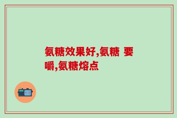 风湿能不能吃氨糖(能吃氨糖吗？风湿病患者需了解的注意事项)
