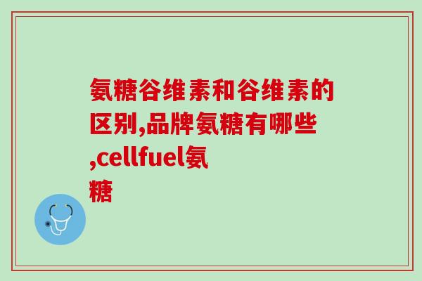 骨胶原氨糖是什么(了解骨胶原氨糖是什么，保护关节健康)