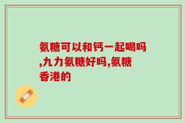 骨通康氨糖软骨素钙胶囊(骨通康氨糖软骨素钙胶囊：促进骨骼健康的营养补充品)
