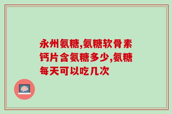 鲨鱼软骨素什么情况要吃(鲨鱼软骨素的适用情况及作用，值得注意