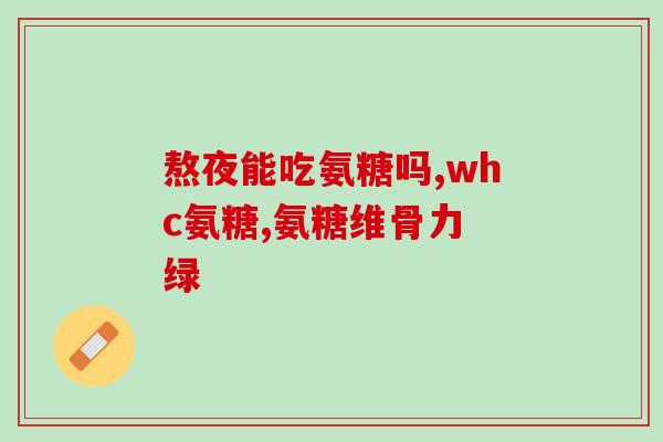 骨肽与氨糖作用(重塑骨骼：骨肽和氨糖的协同作用)