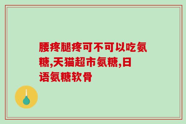 鲨鱼软骨素治疗膝关节炎(解决膝关节炎？试试鲨鱼软骨素治疗吧！)