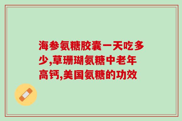 铵糖软骨素钙片付作用(铵糖软骨素钙片有什么作用?) 铵糖软骨素钙片付作用(铵糖软骨素钙片有什么作用?)