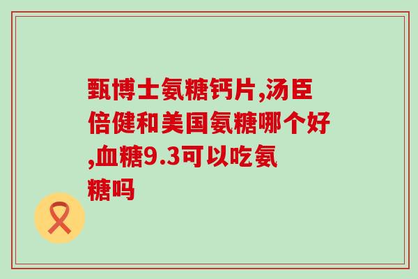 进口氨糖硫酸软骨素片选择(进口软骨素氨糖硫酸片，维护关节健康)