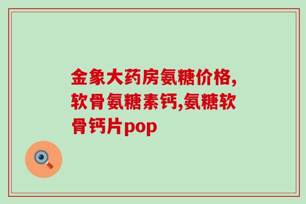 钙尔奇氨糖适合年龄(谁适合钙尔奇氨糖补充？)