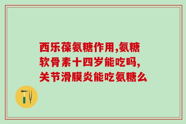 高钙氨糖 效果好不好用(高钙氨糖：提高骨密度的好选择)