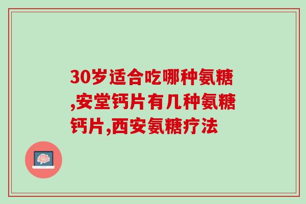 骨刺可以吃氨糖钙(氨糖钙：一种有助于骨刺的营养补充品)