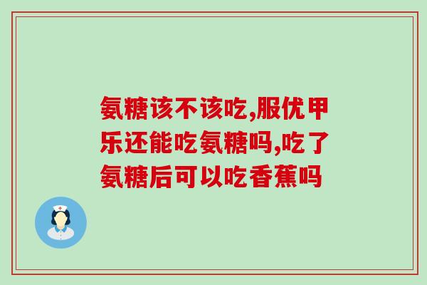 骨盐酸氨基葡萄糖(骨盐酸氨基葡萄糖：关节健康和运动表现的辅助剂)