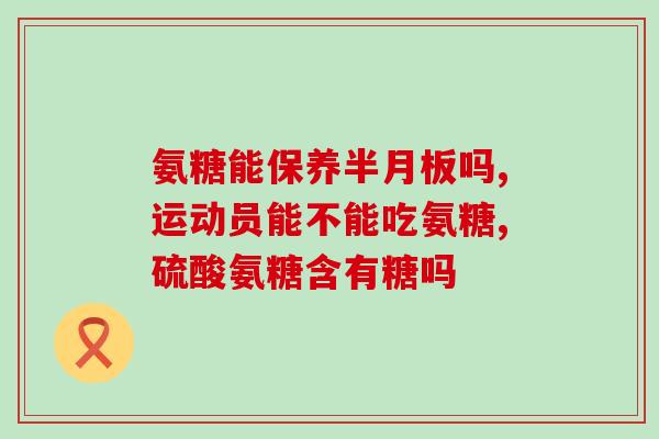 鼎熙人柏客健氨糖(鼎熙人柏客健氨糖，为您呈现健康生活)