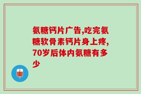 风湿病能吃软骨素(软骨素对风湿病患者有效吗？)