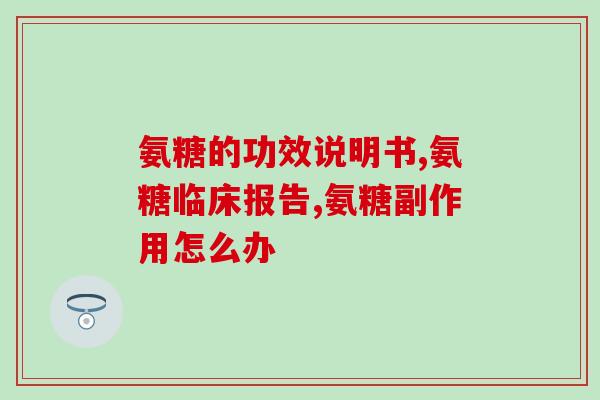 软骨素吃了有什么用呢(软骨素的功效及作用有哪些？)