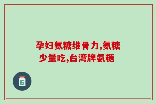 韧带扭伤吃氨糖有用吗(氨糖在治疗韧带扭伤中的功效如何？)