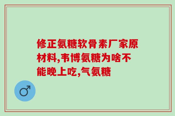 谷物发酵如何制取氨糖(谷物发酵制取氨糖的方法)