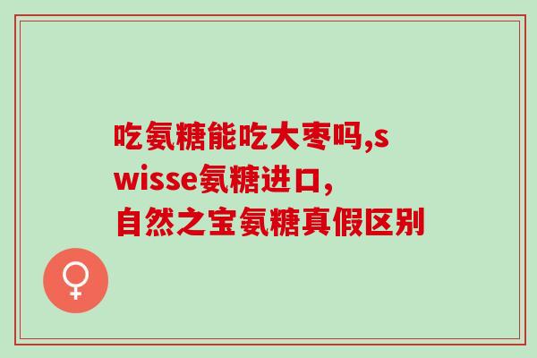 阿莫西林胶囊和氨糖(阿莫西林胶囊和氨糖：一种治疗感染的联合用药)