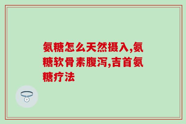 阿卡氨糖片(阿卡氨糖片：关节保健佳品)