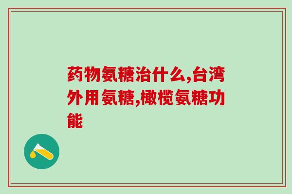 齐市世纪医院氨糖药效果(齐市世纪医院使用氨糖获得良好治疗效果