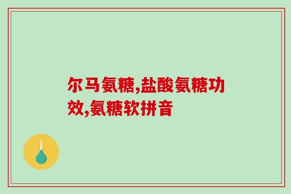 钙片和氨糖可以一起吃吗宝宝过敏(宝宝可以同时服用钙片和氨糖吗？需要注意过敏问题！)