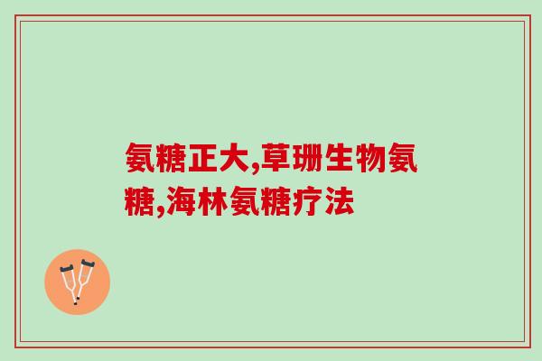 骨软骨素胶囊(补钙圣品！骨软骨素胶囊滋养骨骼再升级)