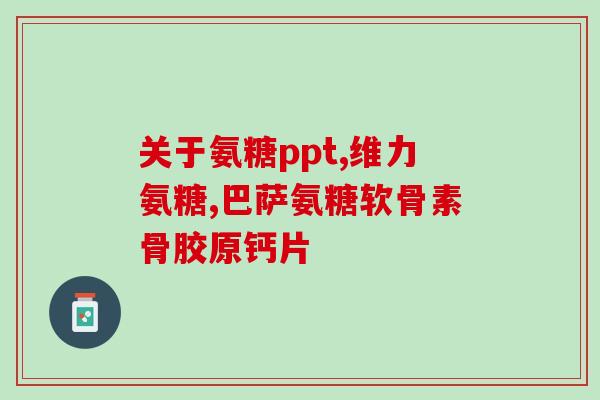 高钙氨糖哪个产品好用(选购高钙氨糖产品，这些优质选择不能错过!)