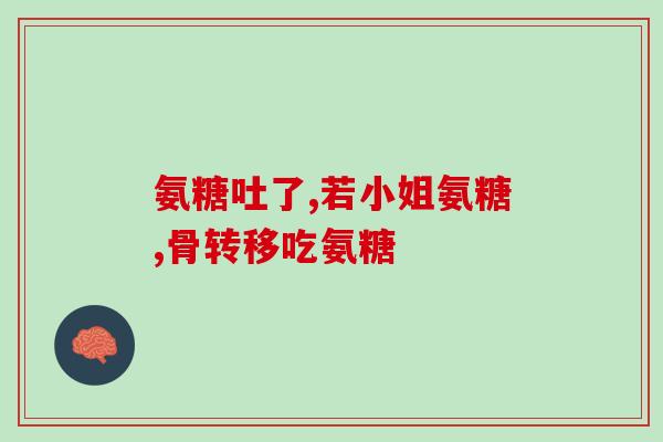 髋部积液吃氨糖可以吗(髋部积液，适合用氨糖治疗吗？)