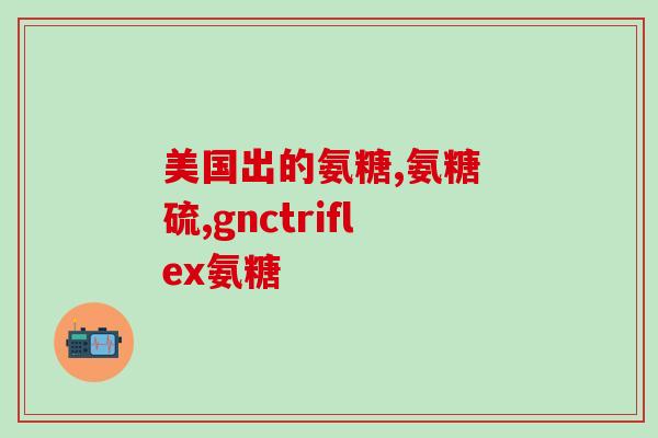 青年吃氨糖(年轻人食用氨糖的好处与注意事项)