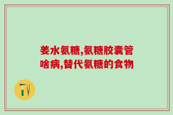 青岛进口氨糖十大排名(青岛氨糖进口十大排名出炉！)