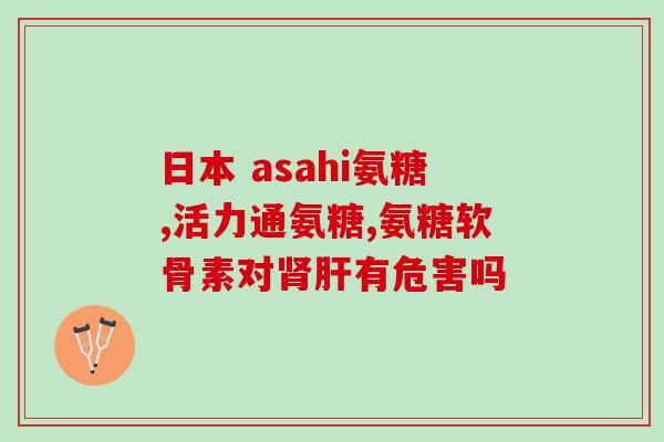 骨折过的人适合吃氨糖(氨糖：适合治疗骨折患者的营养补充品)