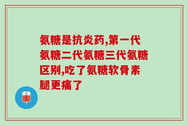 骨碎补氨糖有什么药(什么是骨碎补氨糖药？功效如何？)