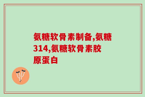 髌骨软骨炎可以吃软骨素(软骨素可缓解髌骨软骨炎，效果明显)