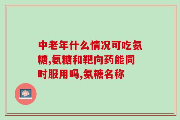 青岛圣元氨糖软骨素(青岛圣元氨糖软骨素：保护关节，改善骨骼健康)