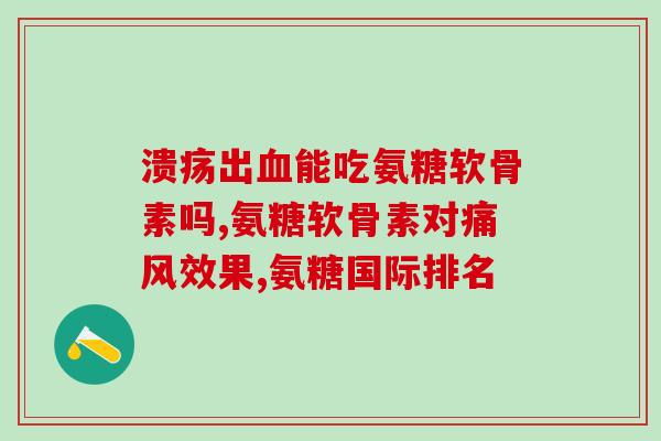 进口澳洲保健品氨糖(进口澳洲保健品氨糖，促进关节健康)