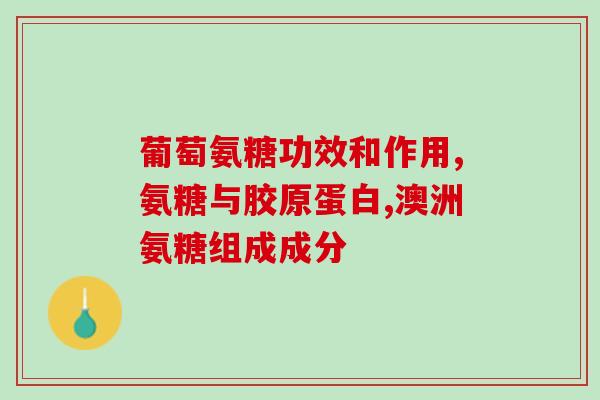 记忆力减退可以吃氨糖吗(氨糖能否缓解记忆力减退？)