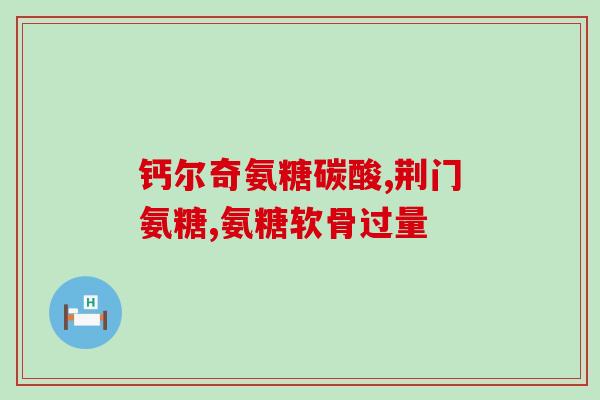 鹿茸软骨素功效与作用(了解鹿茸软骨素的益处与作用)