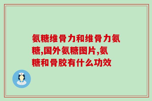 软骨素变色了(软骨素颜色变异，引发使用疑虑)