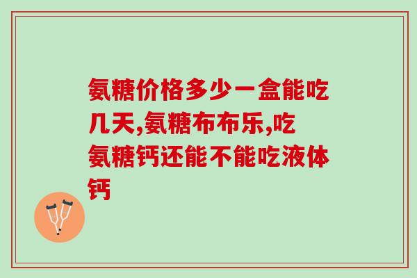 顾关杰氨糖价格(顾关杰氨糖市场价格变动)
