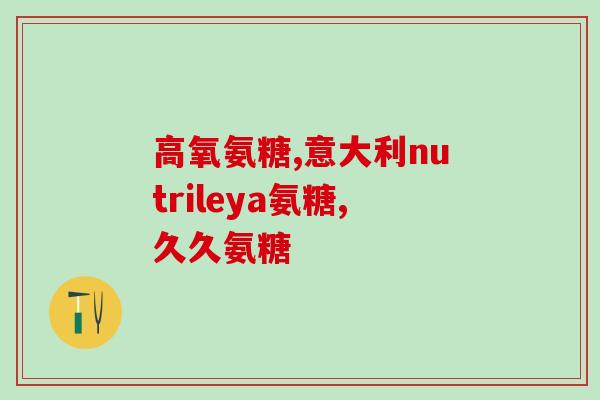 软骨素要放冰箱吗(软骨素是否需要冷藏存放？)