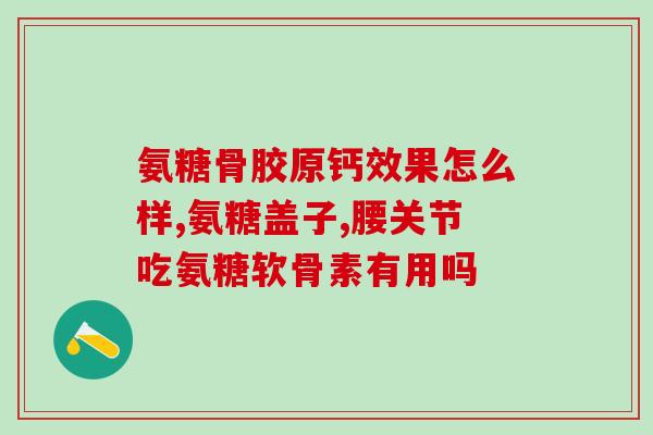 鲨鱼软骨素治腰椎间盘出(鲨鱼软骨素可缓解腰椎间盘突出——研究发现)