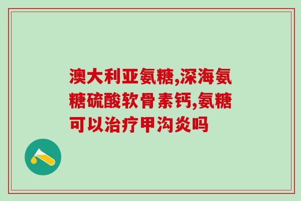 鱼肝油胶囊与氨糖软骨素(鱼肝油胶囊和氨糖软骨素的功效与使用方式)