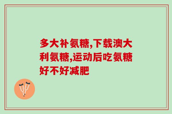 软骨提取物和软骨素一样吗(软骨提取物是否具备软骨素的功效？)