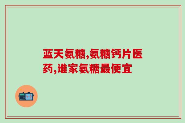 鸟氨酸循环消耗多少氨糖(鸟氨酸循环对氨糖的消耗量是多少？)
