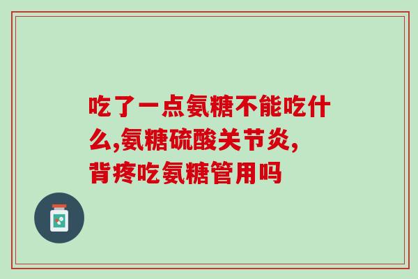 骨折恢复氨糖有用吗(氨糖是否有助于治疗骨折恢复？)