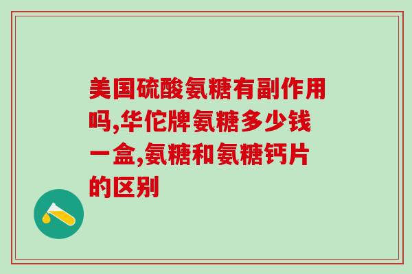 钙儿奇安糖软骨素儿童(钙儿奇安糖软骨素：儿童骨骼和关节的全方位呵护)