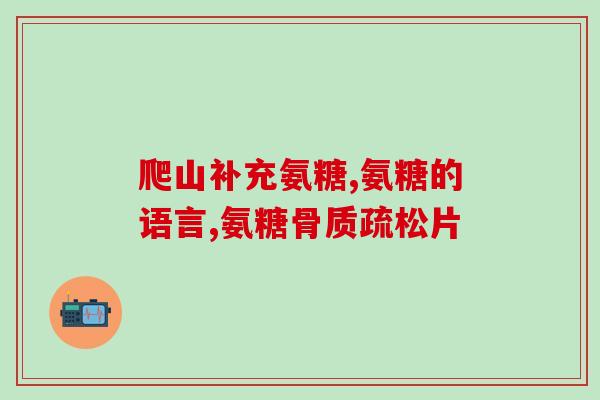 软骨素和钙一起吃(软骨素与钙同时补充，效果更佳！)